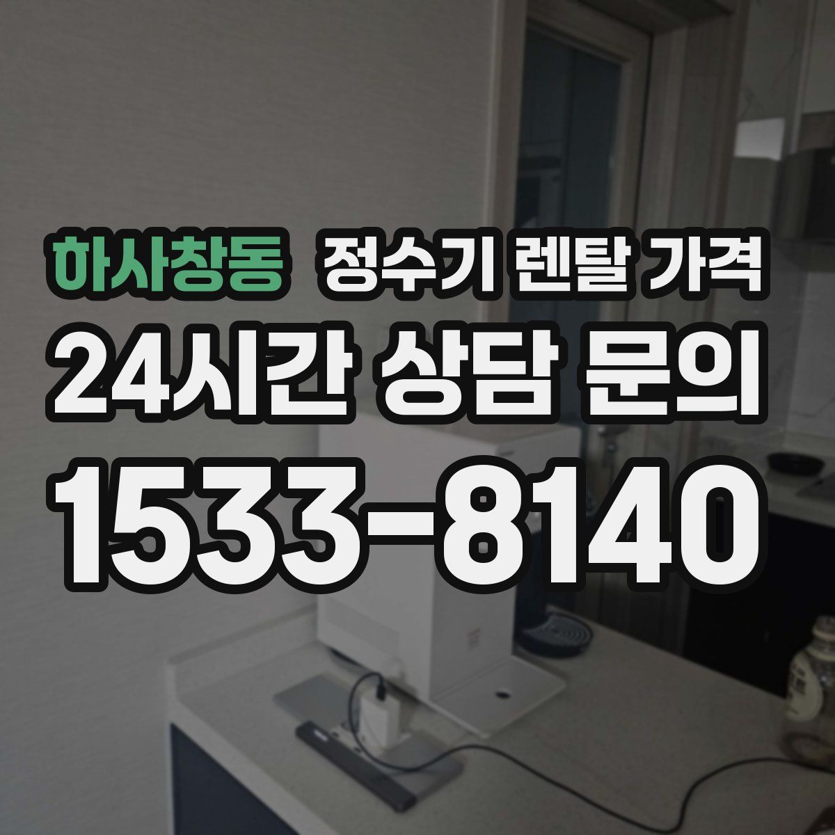 하사창동 정수기 렌탈 가격
