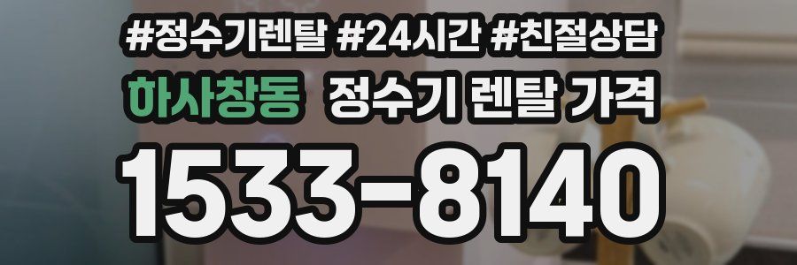 하사창동 정수기 렌탈 가격