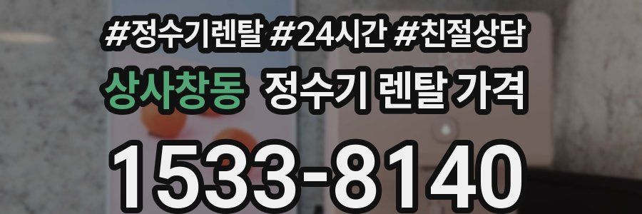 상사창동 정수기 렌탈 가격
