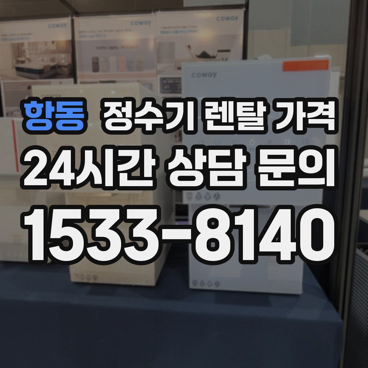 항동 정수기 렌탈 가격