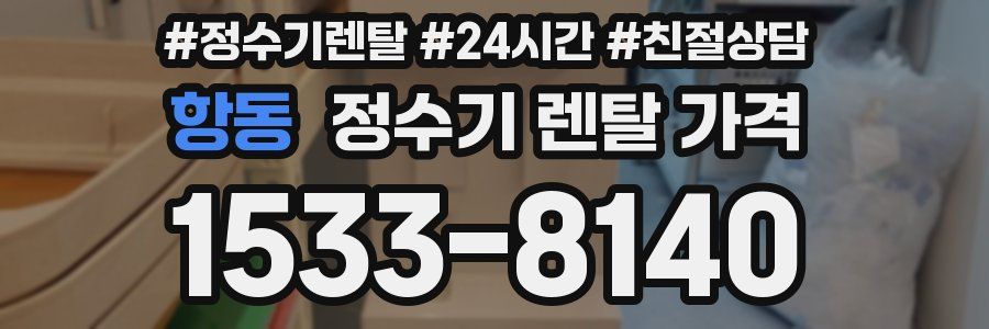 항동 정수기 렌탈 가격
