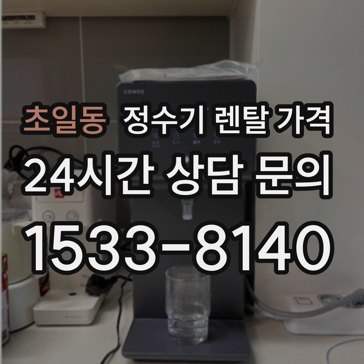 초일동 정수기 렌탈 가격