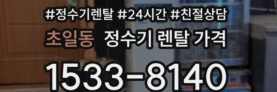 초일동 정수기 렌탈 가격