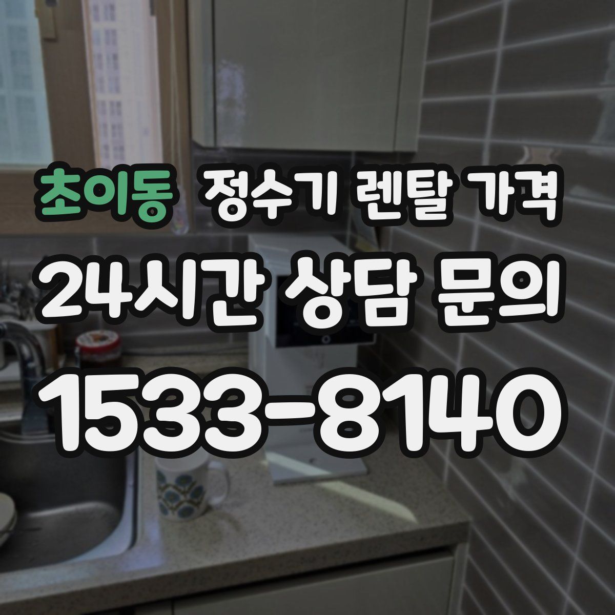 초이동 정수기 렌탈 가격