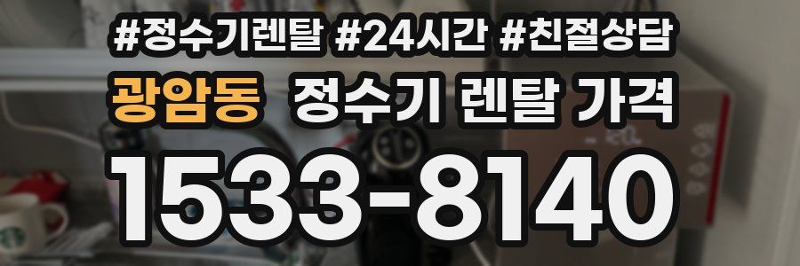 광암동 정수기 렌탈 가격