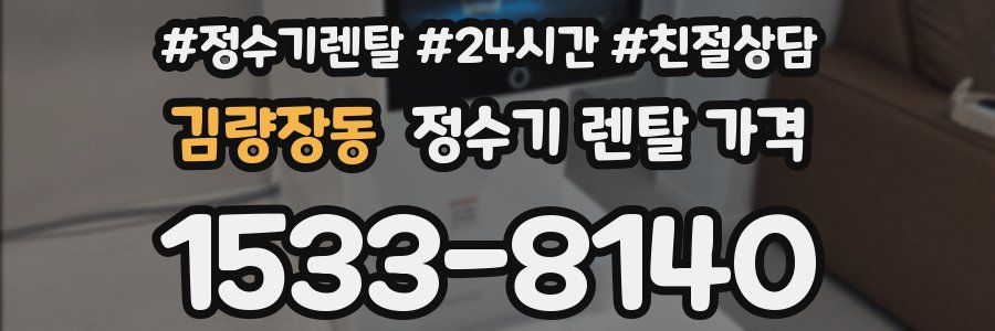 김량장동 정수기 렌탈 가격