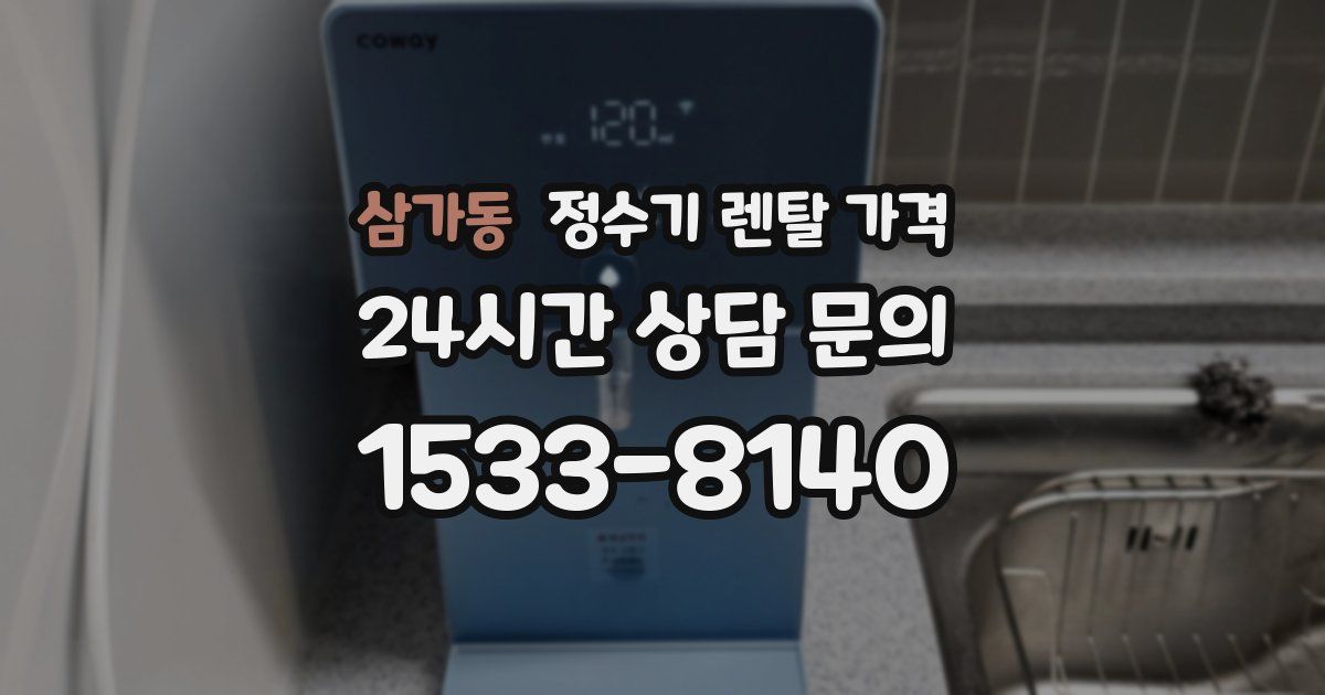 삼가동 정수기 렌탈 가격