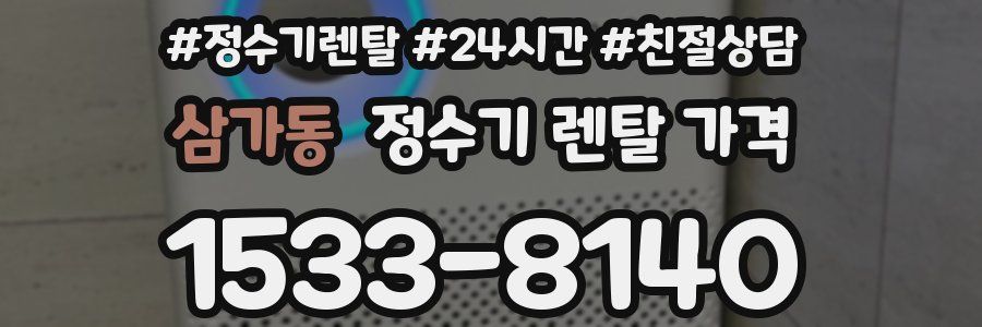 삼가동 정수기 렌탈 가격