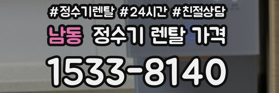 남동 정수기 렌탈 가격