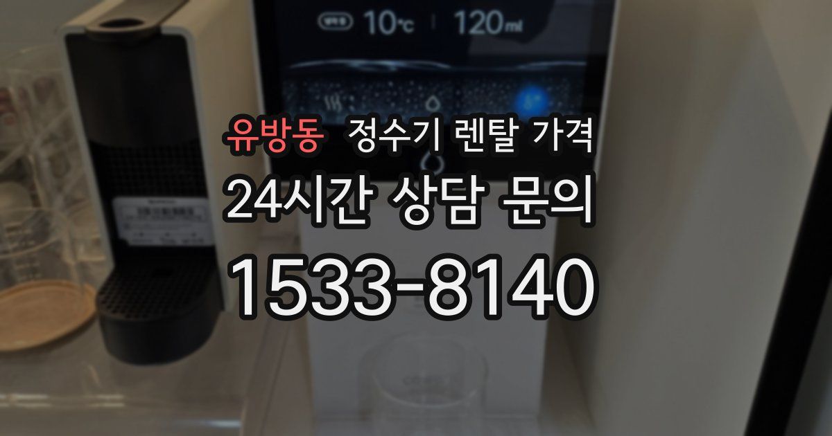 유방동 정수기 렌탈 가격