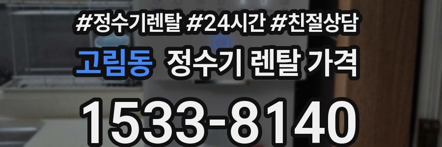 고림동 정수기 렌탈 가격