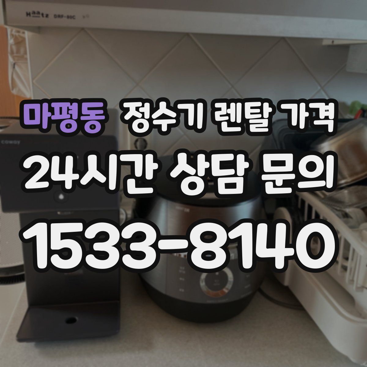 마평동 정수기 렌탈 가격