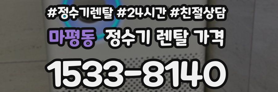 마평동 정수기 렌탈 가격