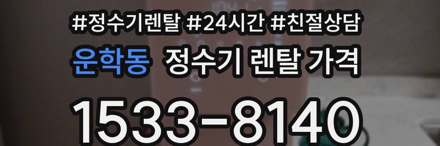 운학동 정수기 렌탈 가격