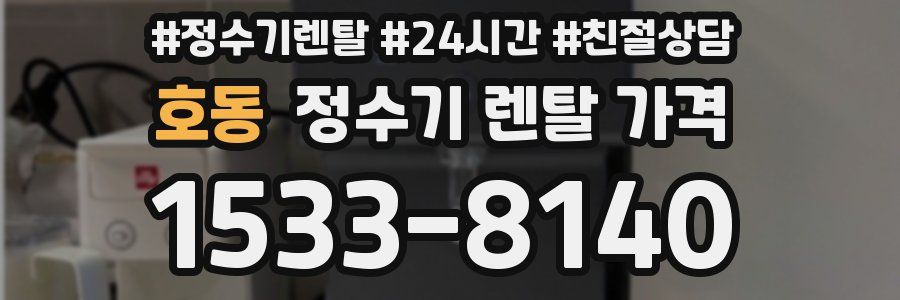 호동 정수기 렌탈 가격