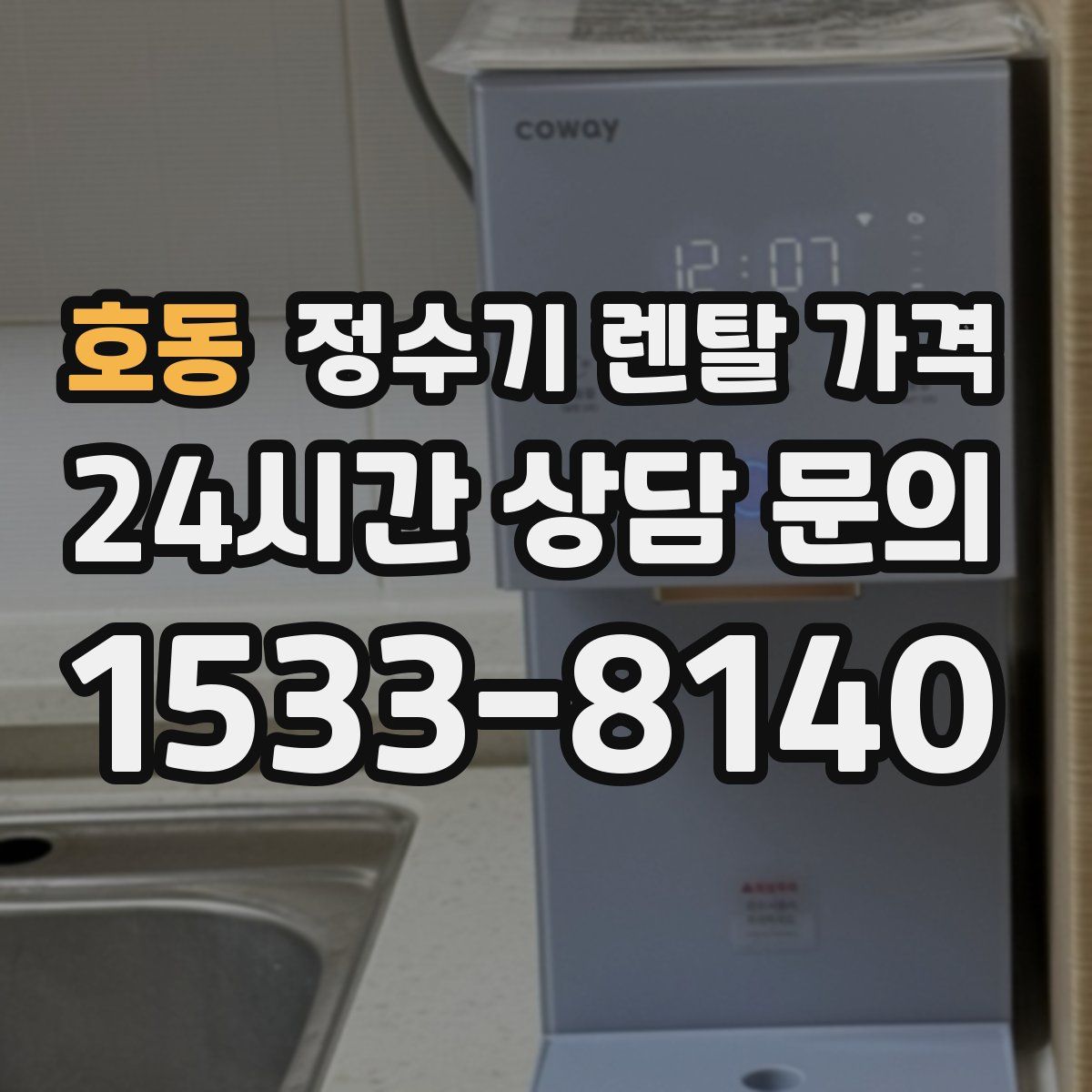 호동 정수기 렌탈 가격