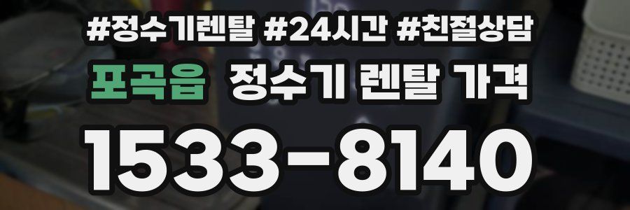 포곡읍 정수기 렌탈 가격
