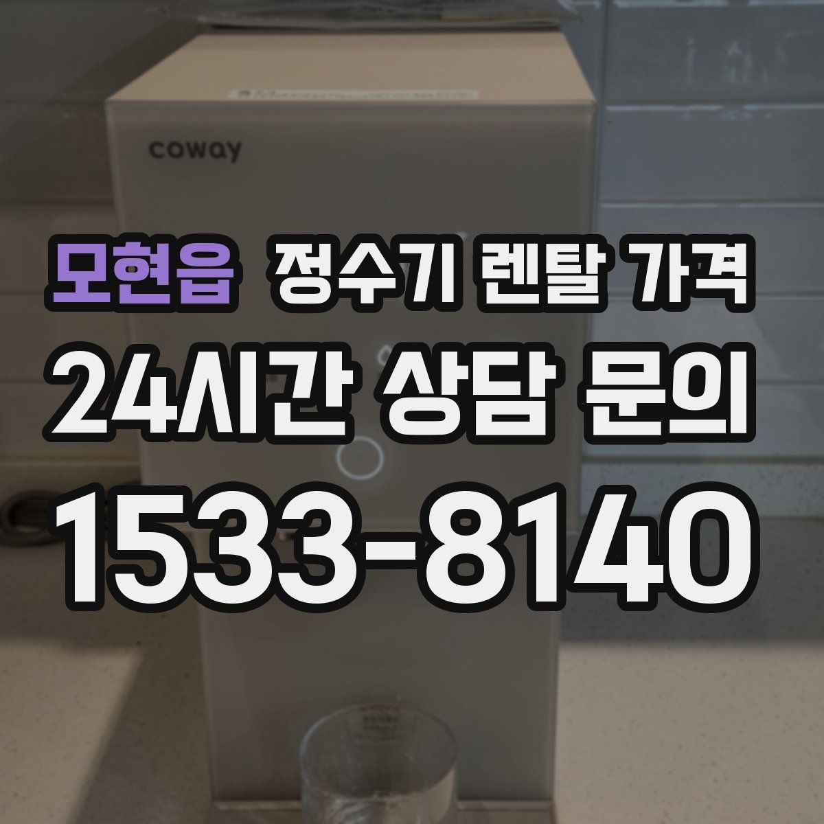 모현읍 정수기 렌탈 가격