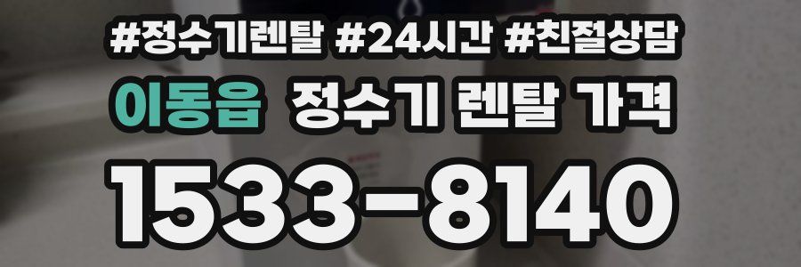 이동읍 정수기 렌탈 가격