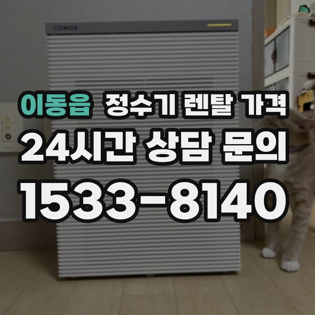 이동읍 정수기 렌탈 가격