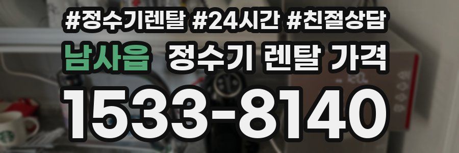 남사읍 정수기 렌탈 가격