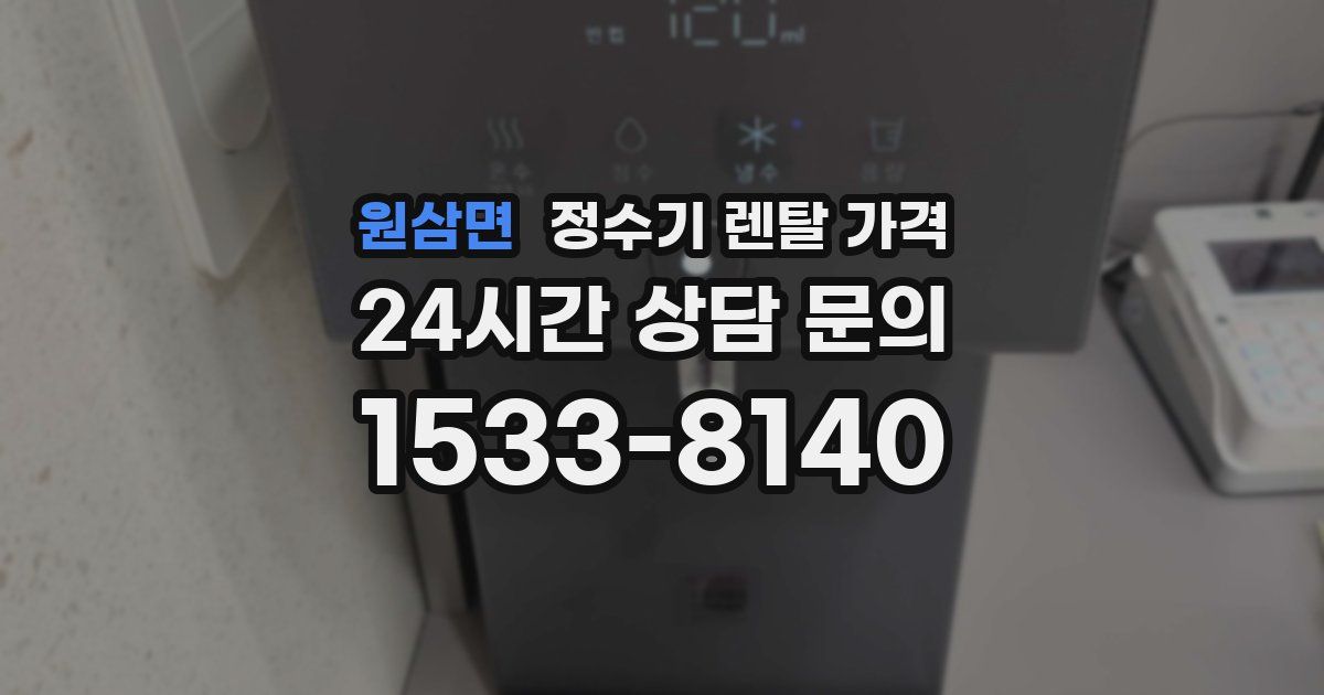 원삼면 정수기 렌탈 가격