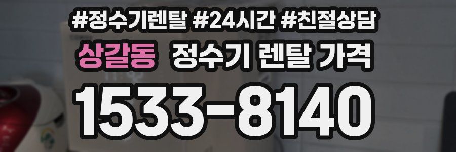 상갈동 정수기 렌탈 가격