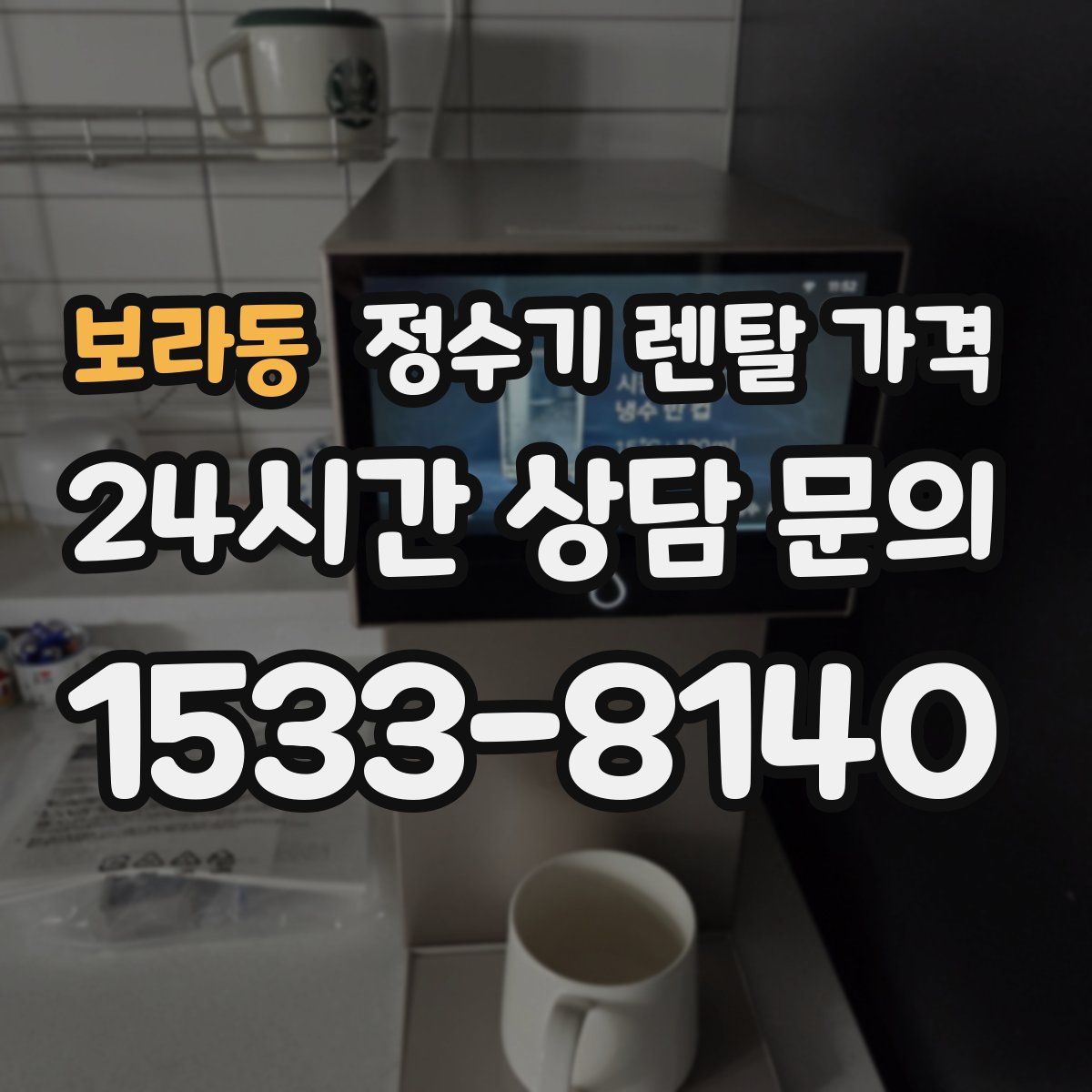 보라동 정수기 렌탈 가격