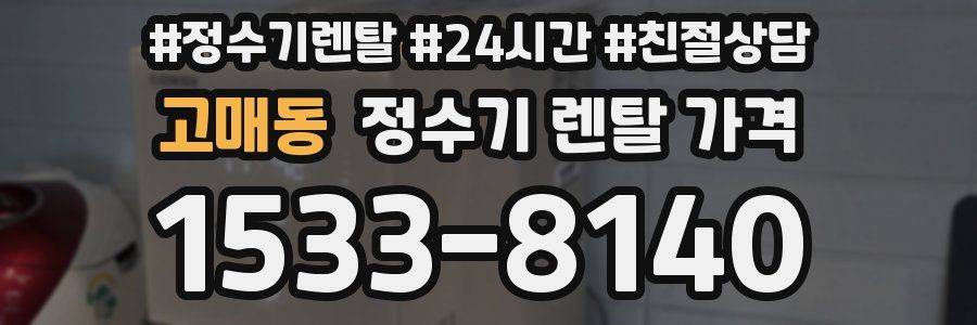 고매동 정수기 렌탈 가격