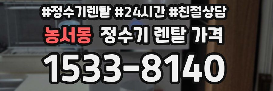 농서동 정수기 렌탈 가격