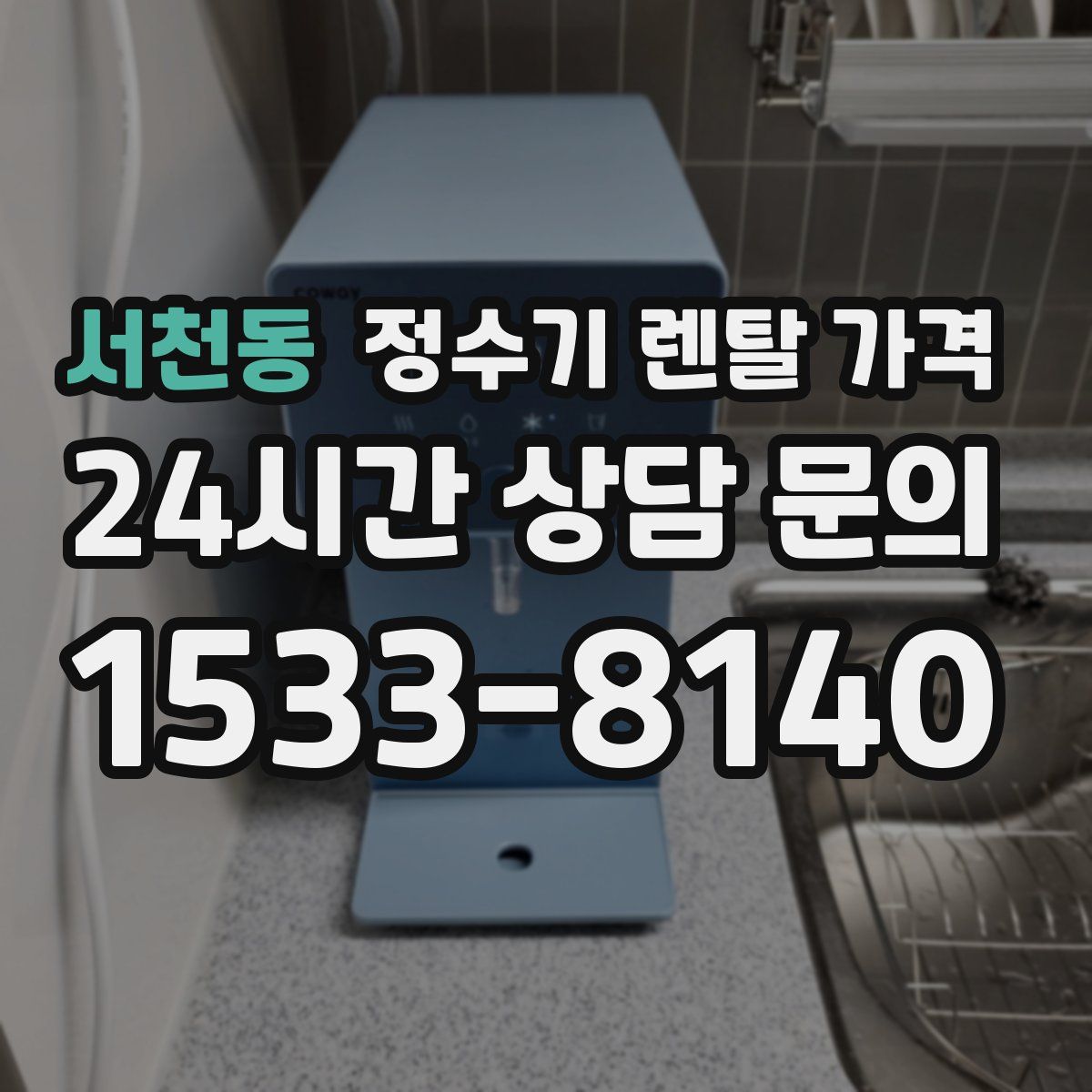 서천동 정수기 렌탈 가격