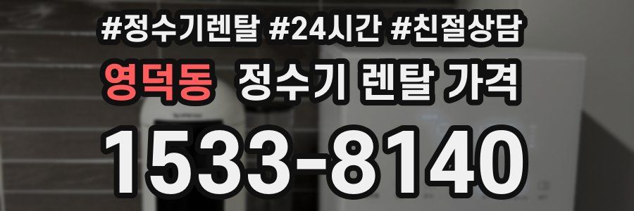 영덕동 정수기 렌탈 가격
