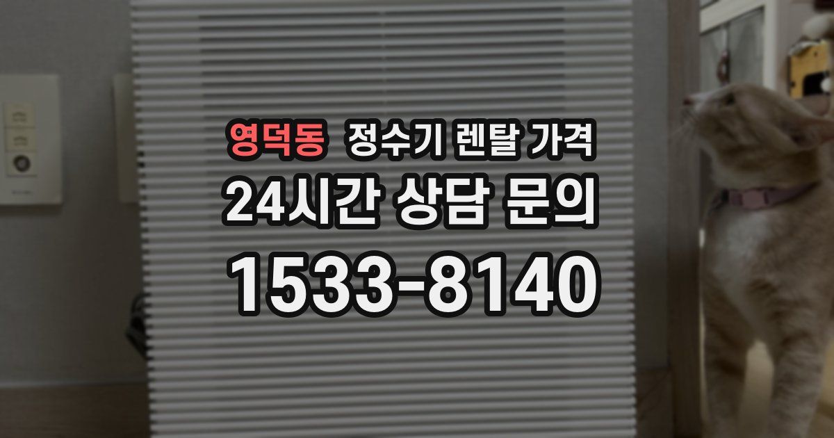 영덕동 정수기 렌탈 가격