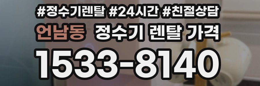 언남동 정수기 렌탈 가격