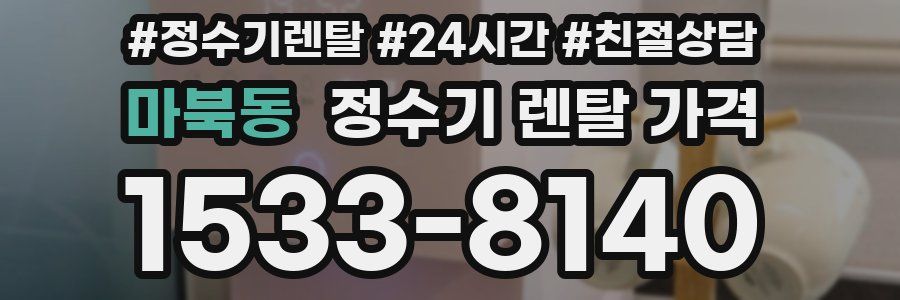 마북동 정수기 렌탈 가격