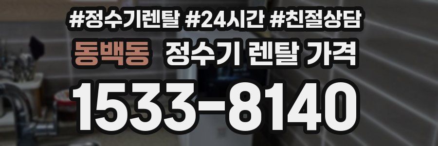 동백동 정수기 렌탈 가격