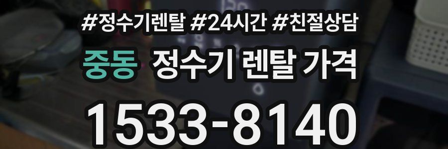 중동 정수기 렌탈 가격