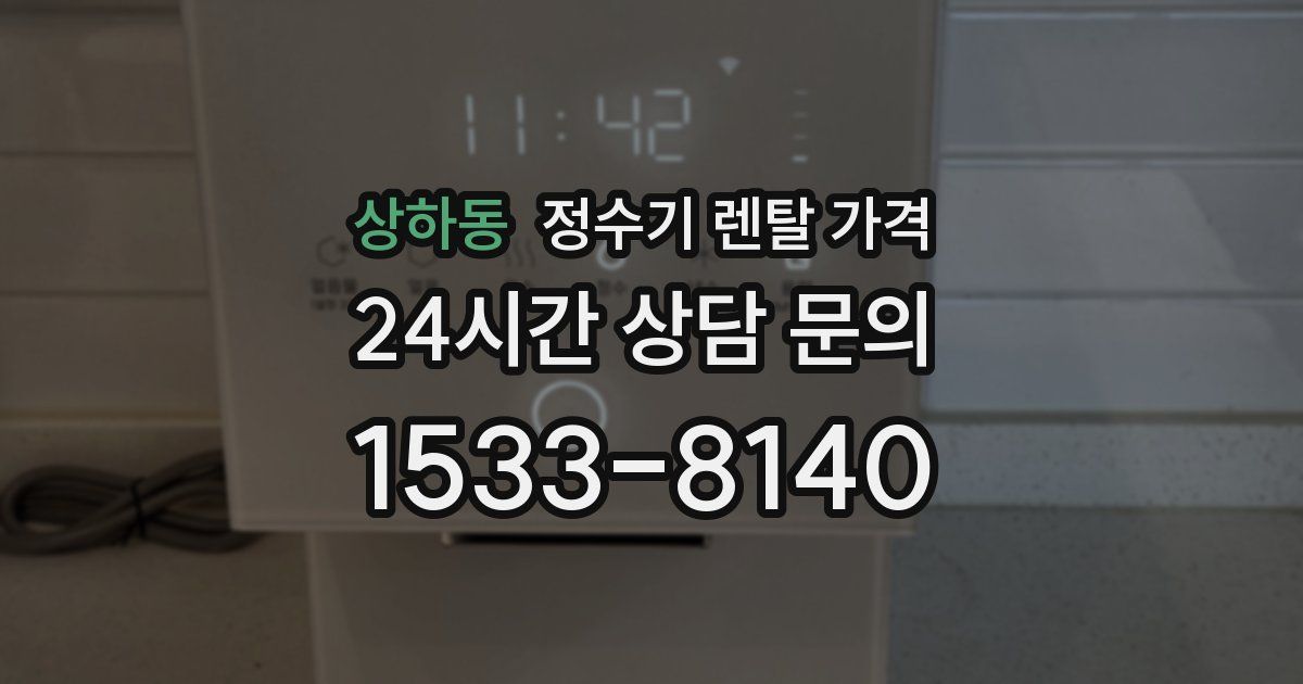 상하동 정수기 렌탈 가격