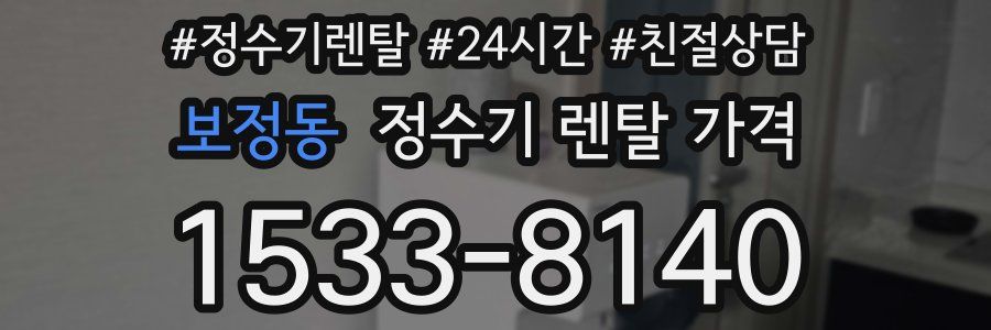 보정동 정수기 렌탈 가격