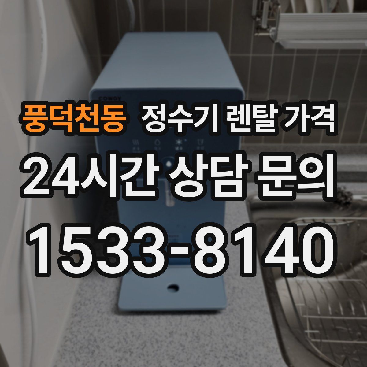 풍덕천동 정수기 렌탈 가격