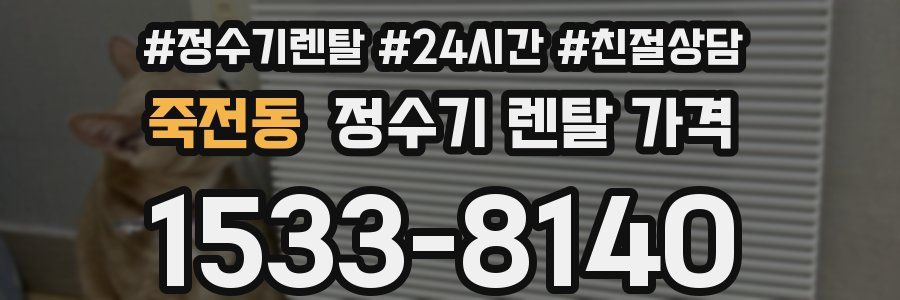 죽전동 정수기 렌탈 가격