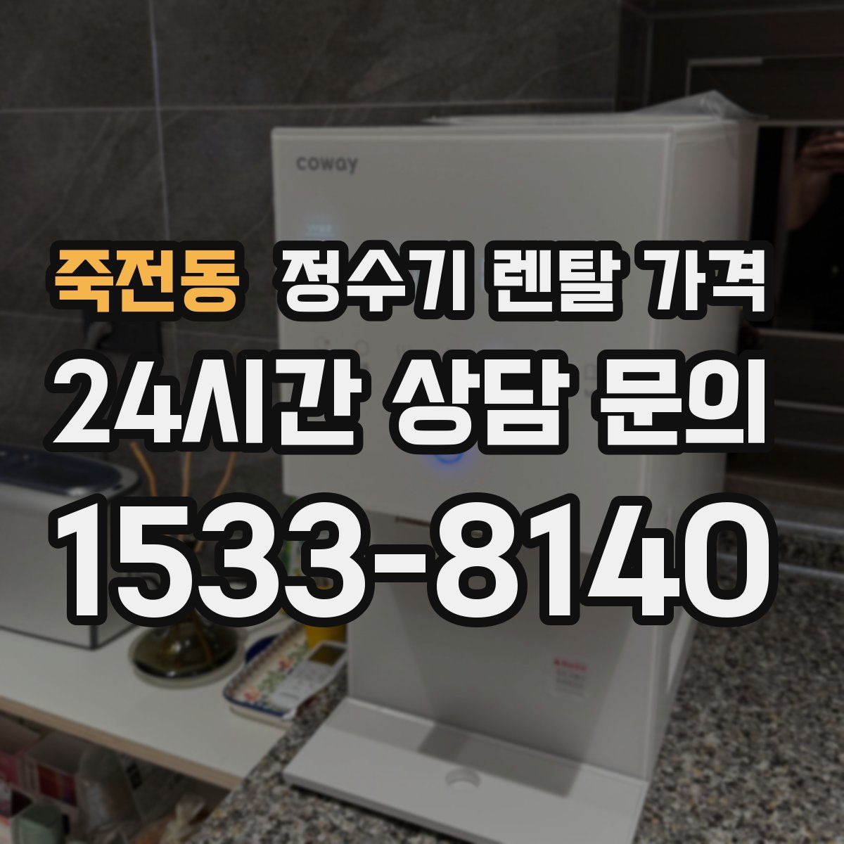 죽전동 정수기 렌탈 가격