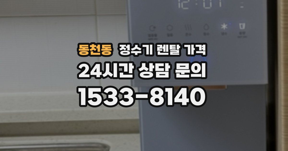 동천동 정수기 렌탈 가격