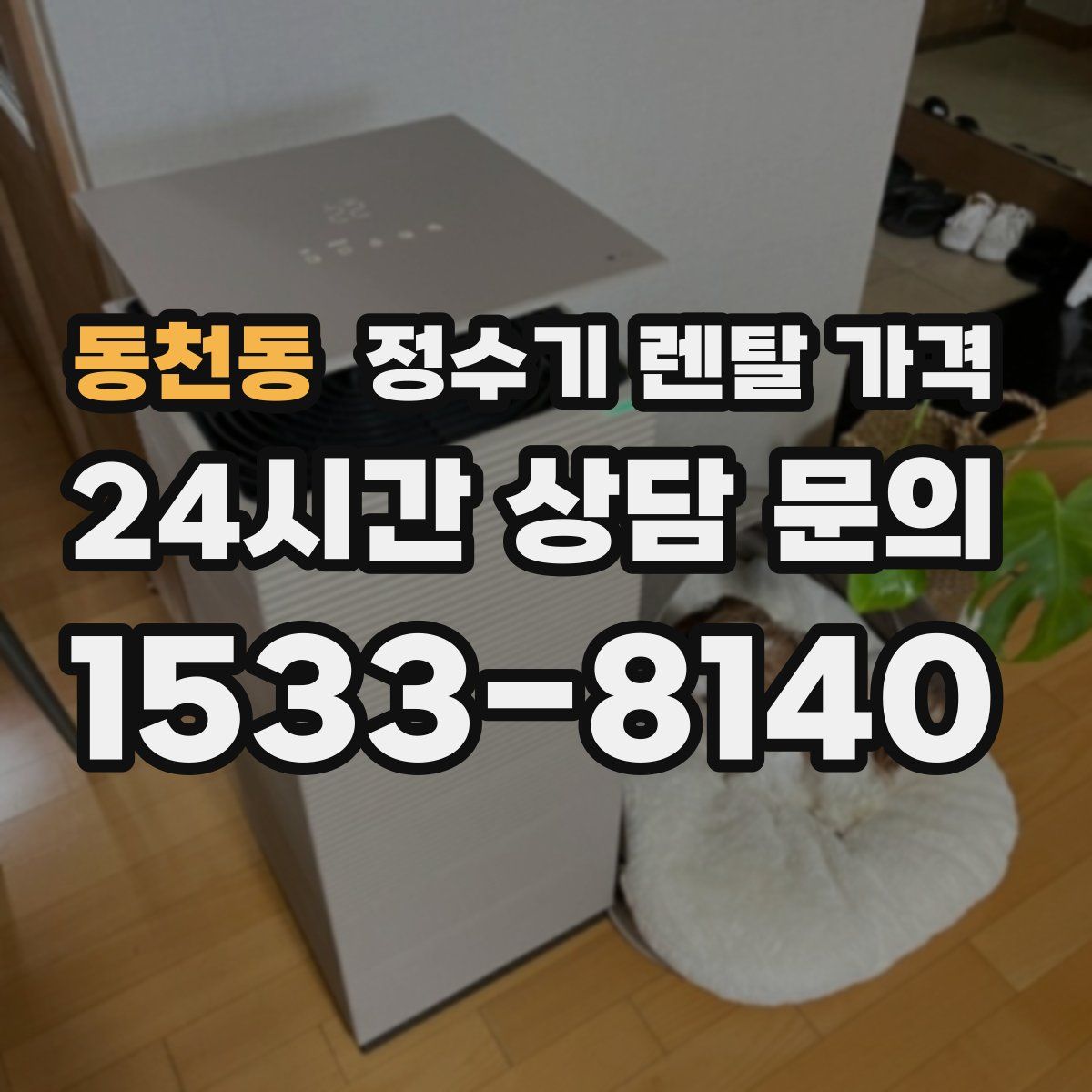 동천동 정수기 렌탈 가격