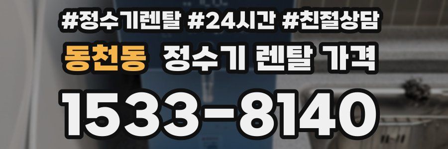 동천동 정수기 렌탈 가격