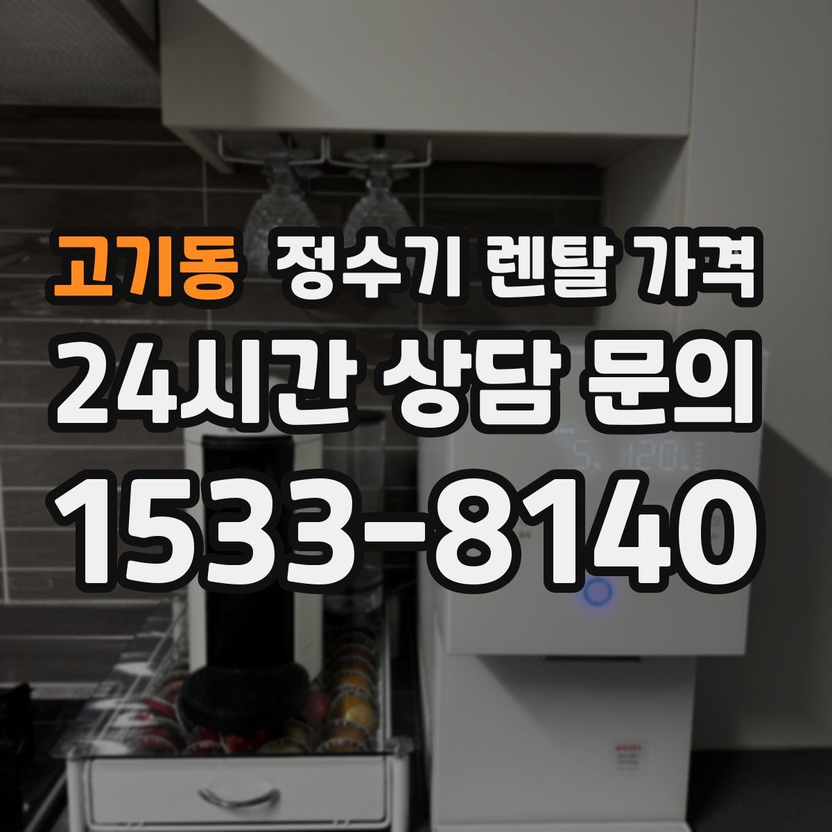 고기동 정수기 렌탈 가격