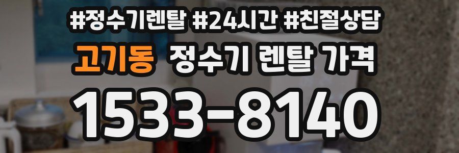 고기동 정수기 렌탈 가격