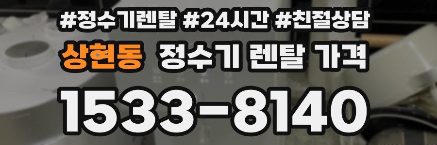 상현동 정수기 렌탈 가격