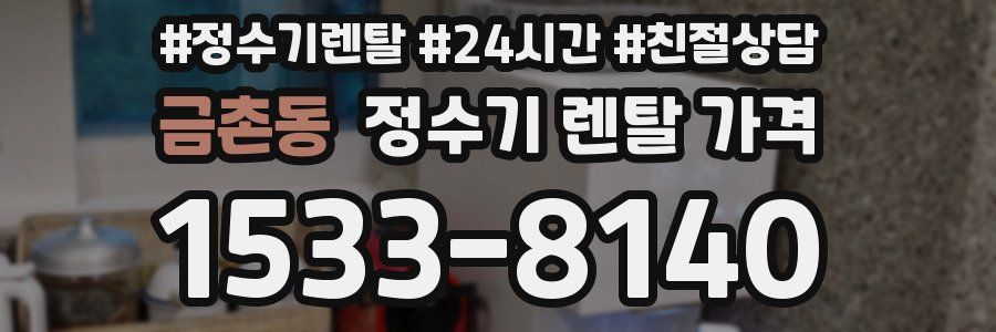 금촌동 정수기 렌탈 가격
