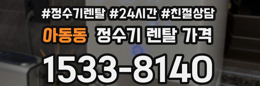 아동동 정수기 렌탈 가격
